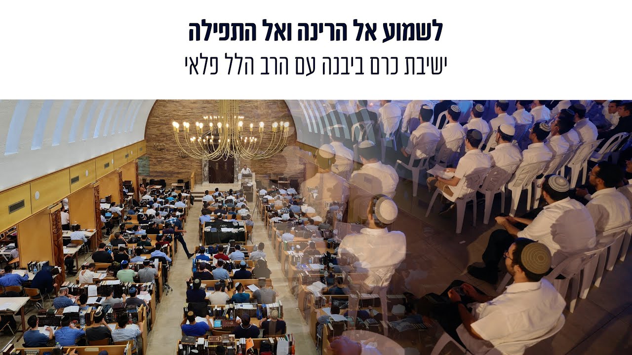 מחרוזת לימים נוראים - ישיבת כרם ביבנה עם הרב הלל פלאי // שערי שמיים, חמול, אוחילה
