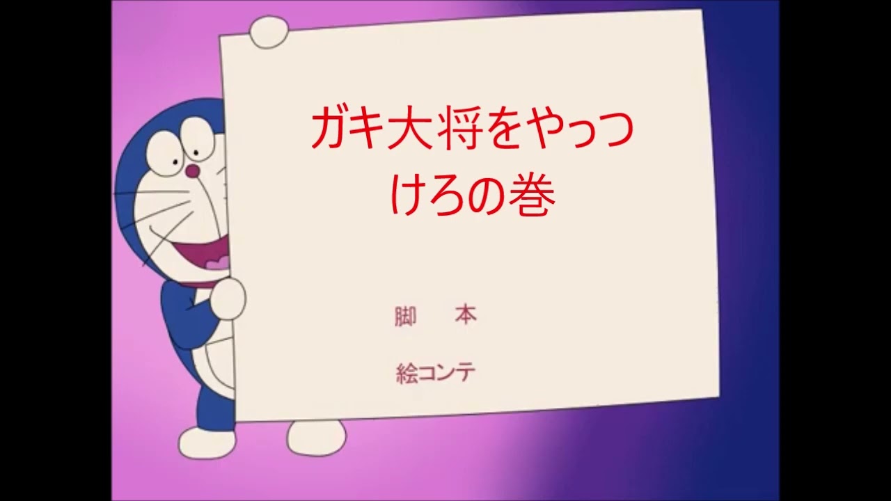 Doraemon 1973 - EP 7 Rats Are Weak As Cats/EP 8 Defeat The Bully