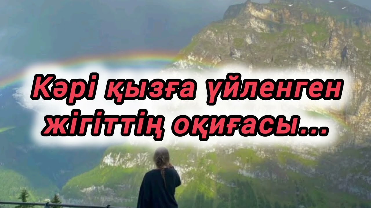 Кәрі қызға үйленген жігіттін оқиғасы