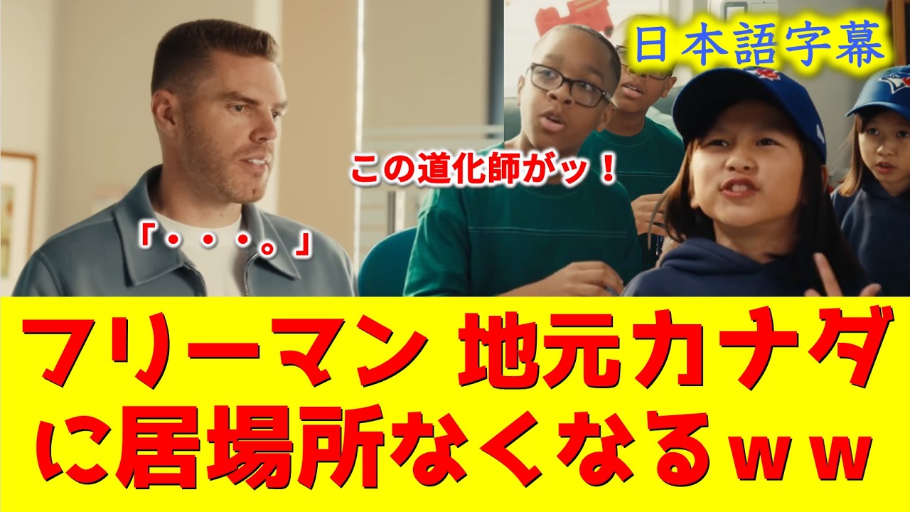 【悲報】フリーマンWS優勝で地元カナダに居場所なくなるｗｗ海外チャリティ【大谷翔平/ドジャース/海外の反応】