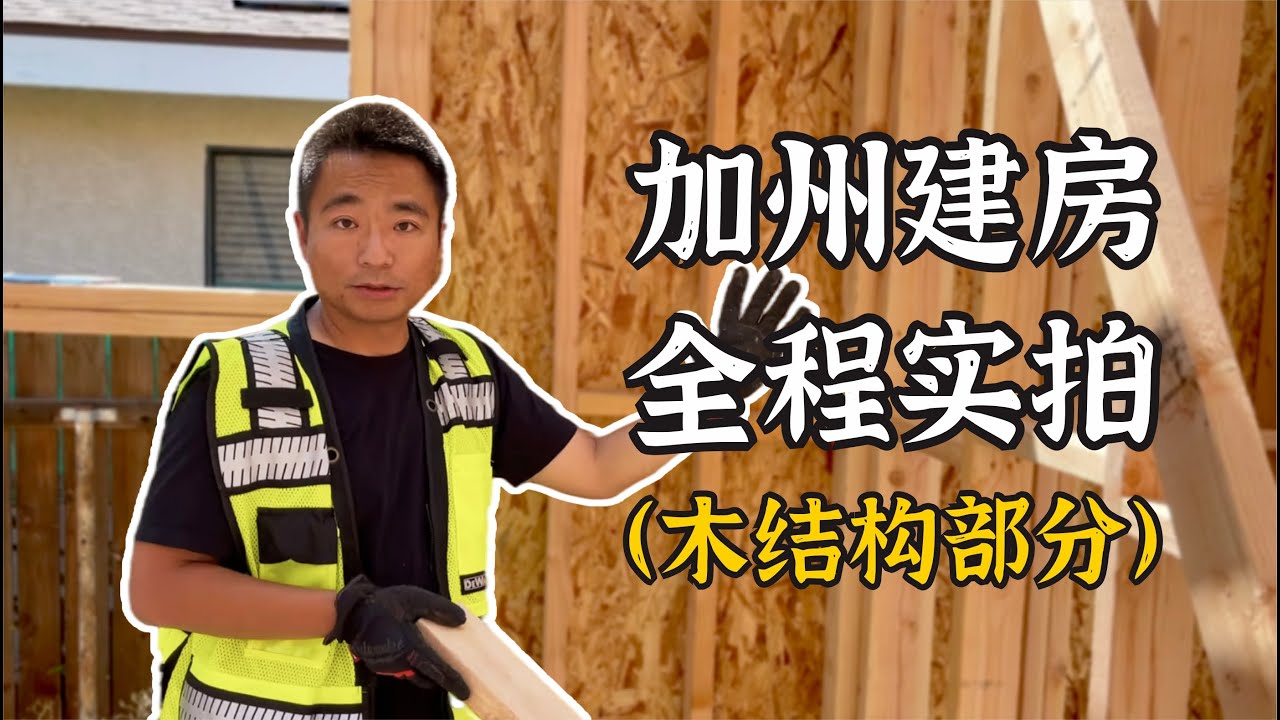 加州建房全程实拍（木结构部分）