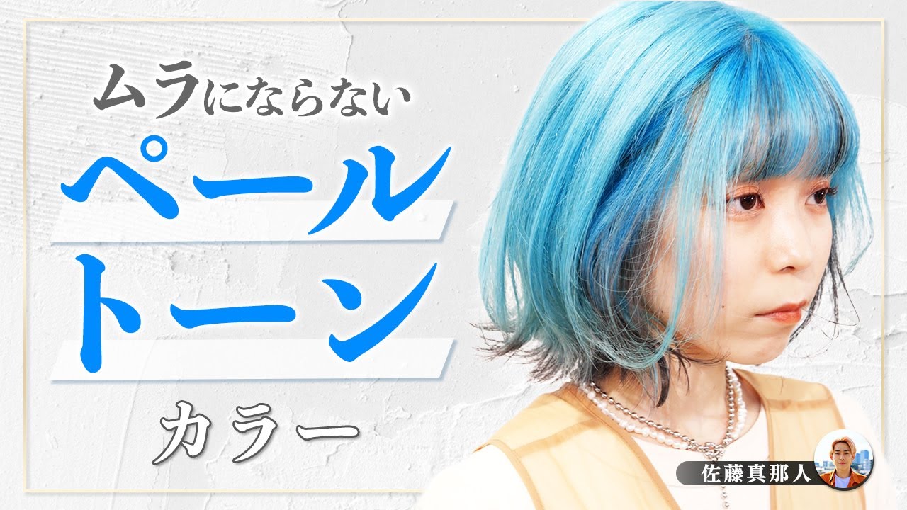 【ブランドコラボ】水色カラーをきれいに染める方法を大公開‼