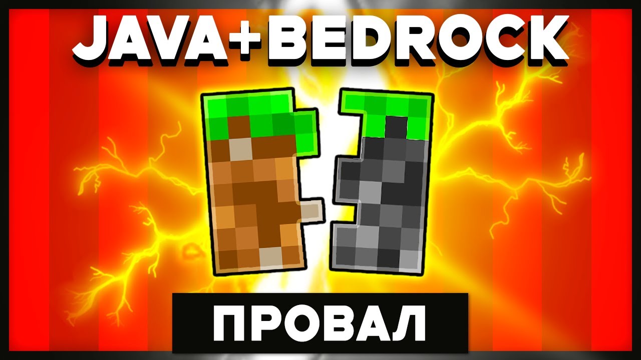 Почему совмещение версий майнкрафт - ПРОВАЛ | джава &ne; бедрок