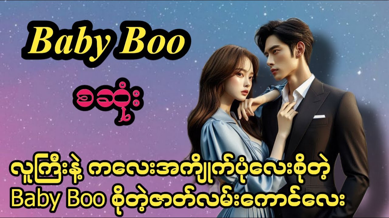 Baby Boo (စဆုံး) #အလွမ်း