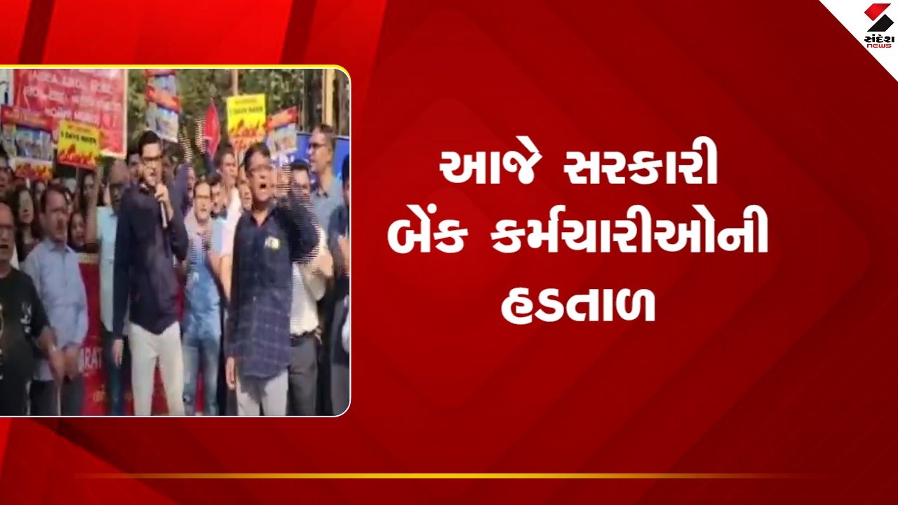 Bank Employees Strike | આજે સરકારી બેંક કર્મચારીઓની હડતાળ | Gujarat |