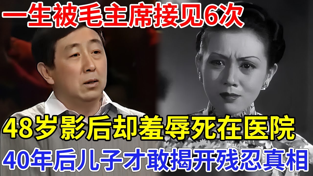 中国最美影后上官云珠，一生5个男人，被毛主席秘密接见6次，48岁却死在医院？40年后儿子才敢揭开残忍真相【非常故事】
