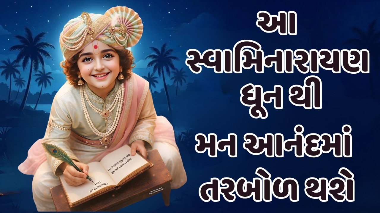સ્વામિનારાયણ ધૂન ધ્યાન અને આધ્યાત્મિક વિકાસ માટે ખુબજ અસરકારક છે #swaminarayandhun
