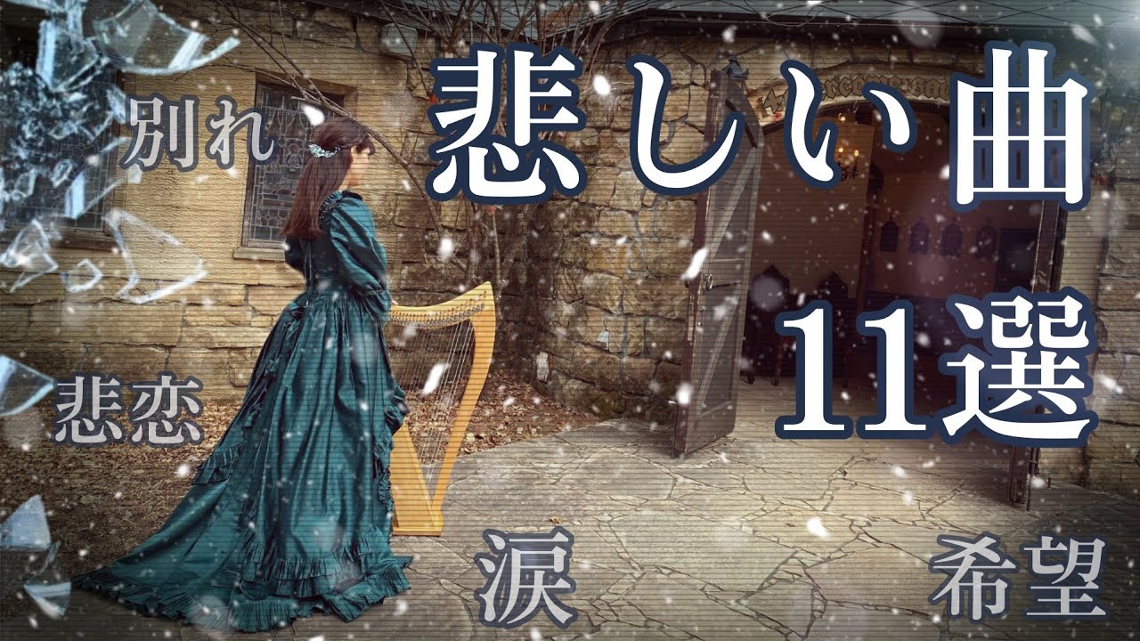 ”Tear” アイリッシュハープ 切なく悲しい曲 Sad harp music