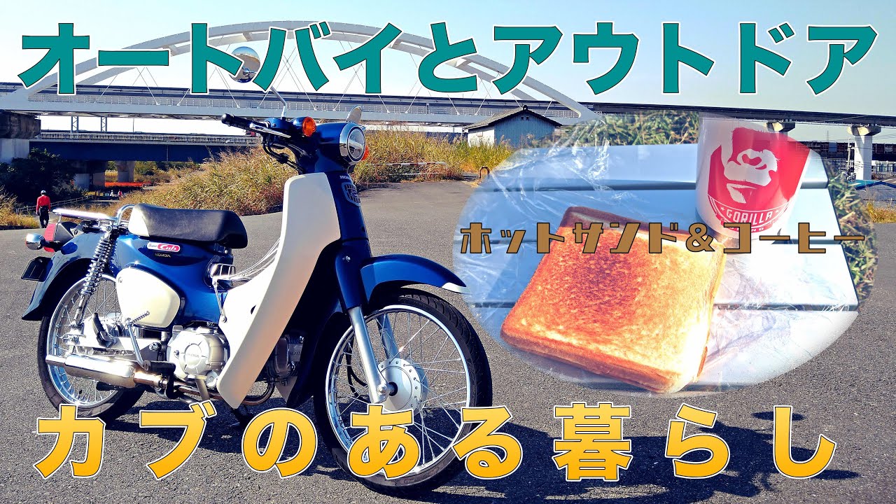 スーパーカブ110(JA44)でアウトドア！ホットサンドとコーヒーで贅沢モーニング、キャンプツーリングの予行演習！？[淀川河川公園]