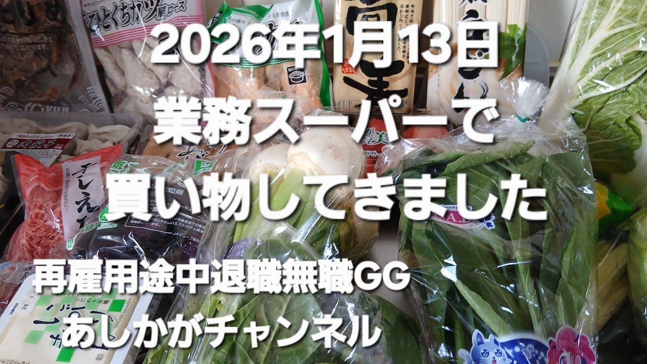 2026年1月13日業務スーパーで買い物してきました