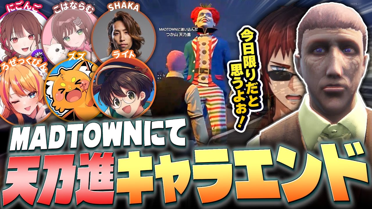【#MADTOWN】ストグラから迷い込んだ天乃進、マクドナルドと再会しキャラエンドを迎える【天開司/にごんご/ろぜっくぴん/こはならむ/ズズ/ライト/SHAKA/Vtuber】