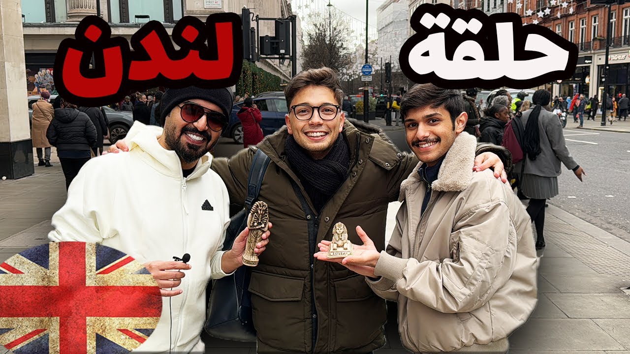من لندن - تعرف تتكلم عربي الحلقة الخامسة 🇬🇧🔥