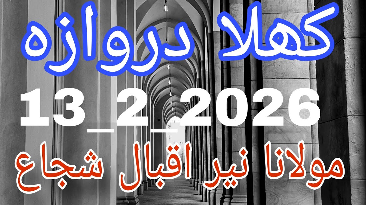 Khutba jummah (Khula darwaza )by moulana Nayyer Iqbal Shujah