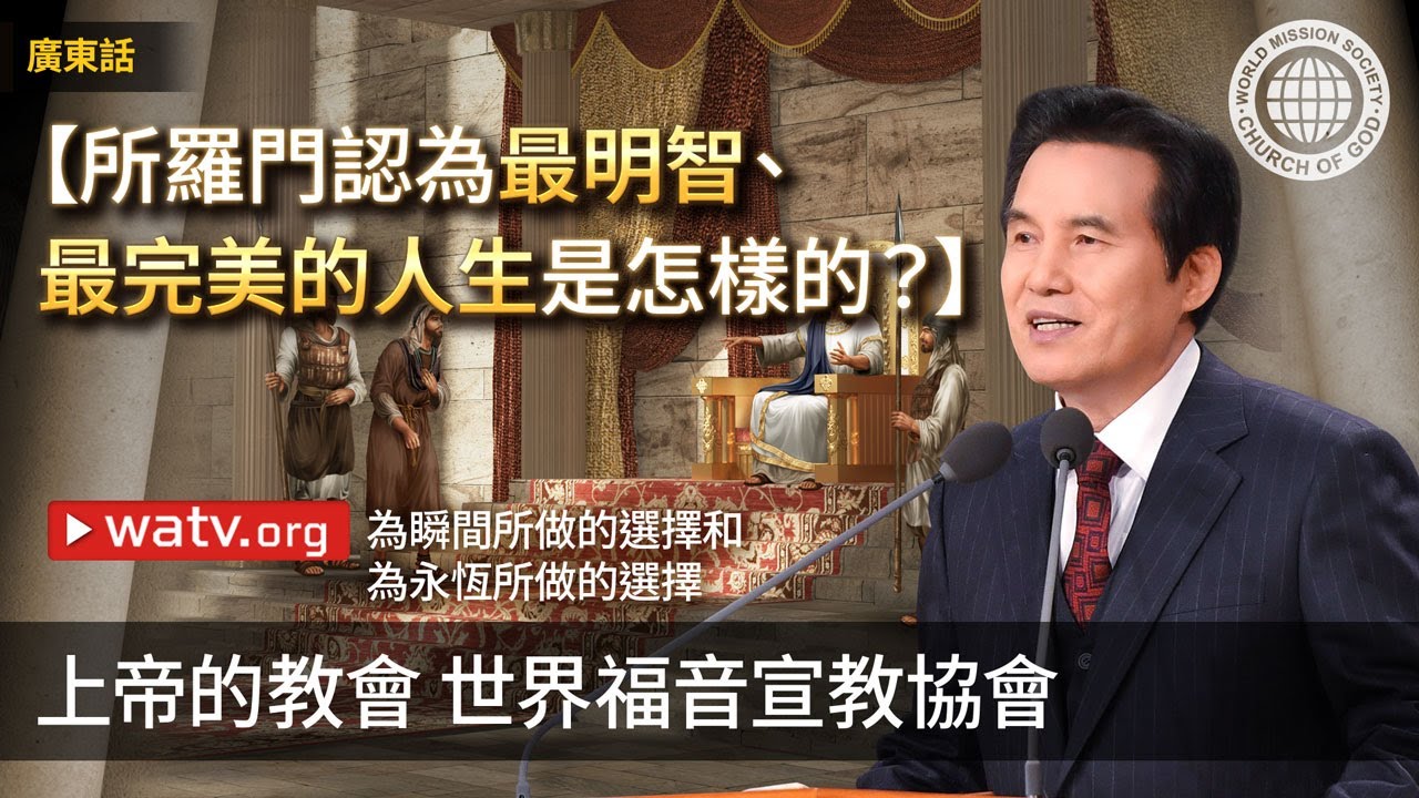 為瞬間所做的選擇和 為永恆所做的選擇 | 上帝的教會 世界福音宣教協會