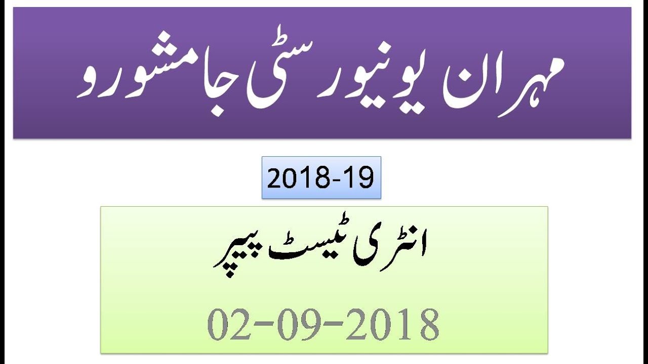 Mehran University Jamshoro Entry Test 2018-19 (Part-I PHYSICS)