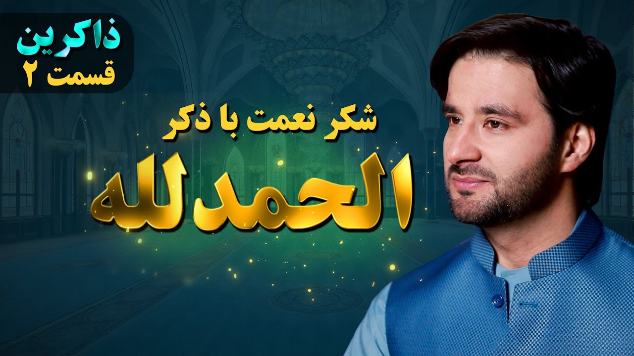 ذکر الحمدلله | ذاکرین | قسمت دوم | Dhikr EP 2
