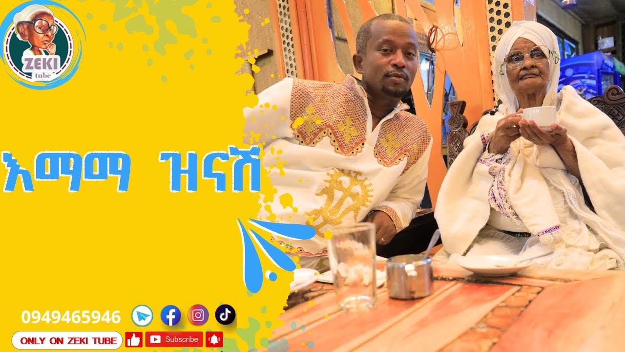 እማማ ዝናሽ ከዘኪ ጋር አዲስ ቪዲዮ 😁 | emama zinash New Video | Zeki Tube #emama_zinash #zeki_tube #charity