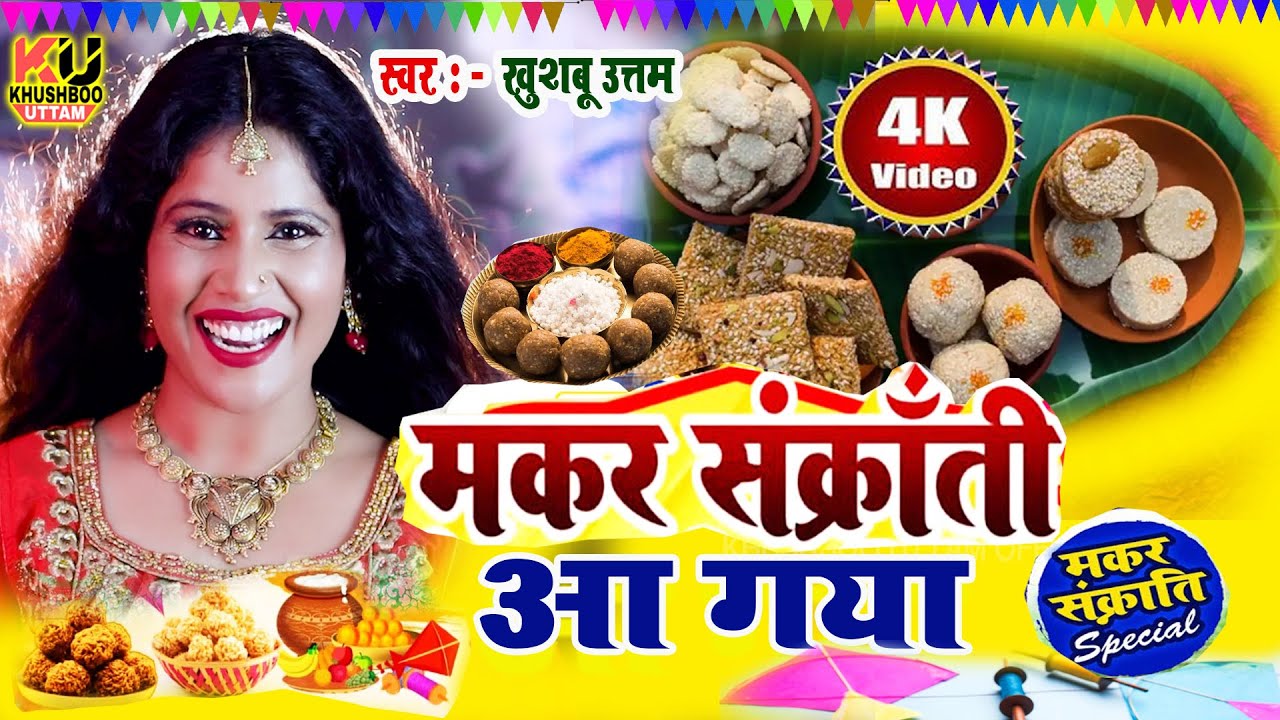 मकरसंक्रांति 2026 का Nonstop गाना VIDEO| Khushboo Uttam | Makar Sankranti Song|Tilwa Tilkut Khayenge