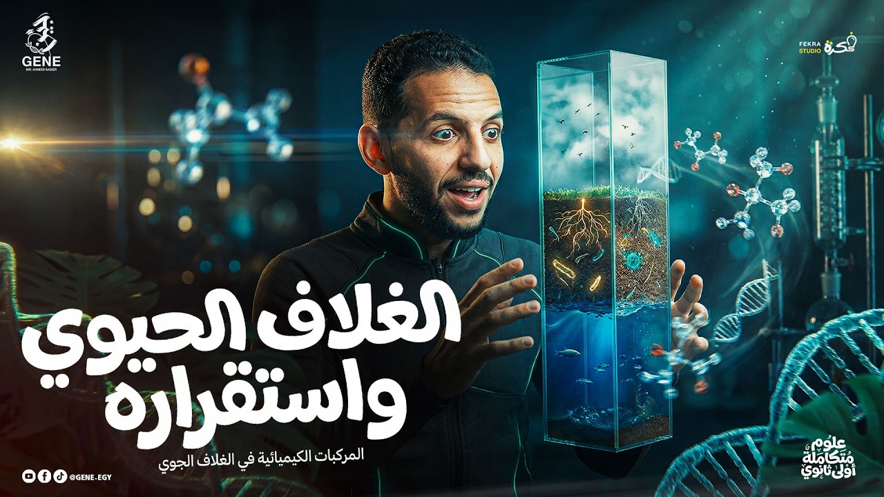 شرح درس الغلاف الحيوي واستقراره والمركبات الكيميائية | علوم متكاملة أولى ثانوي 2026