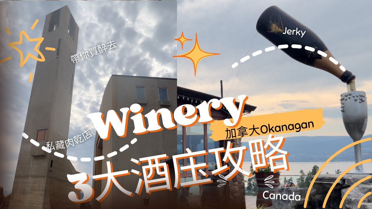 加拿大 Kelowna 3大酒庄買醉探險之旅