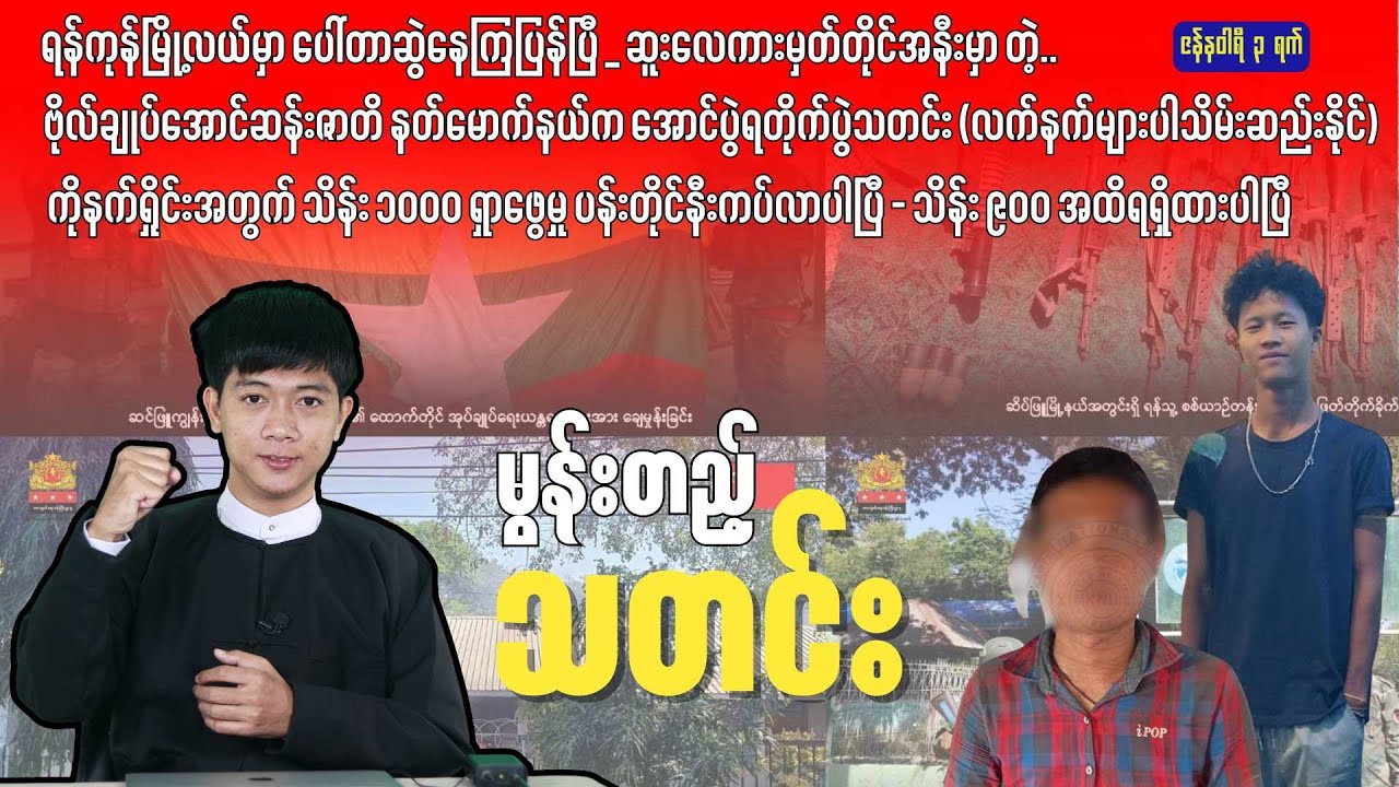 မွန်းတည့်သတင်း - ဇန်နဝါရီ ၃ ရက်၊ ၂၀၂၅ ခုနှစ်။