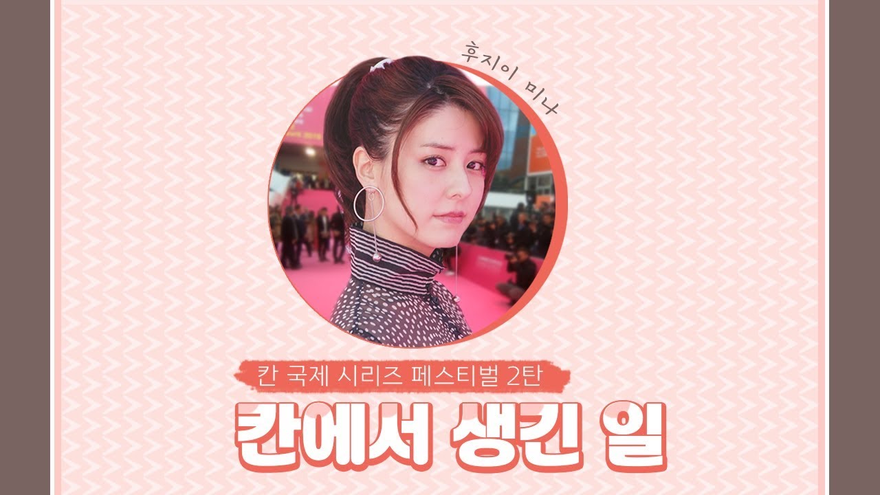 칸에서 생긴 일 *칸 비하인드* (ENG/JPN SUB)