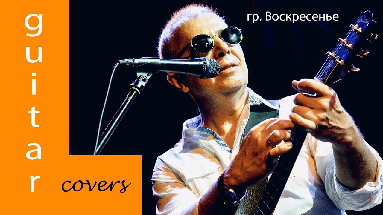Красивый гитарный кавер гр. Воскресенье - 