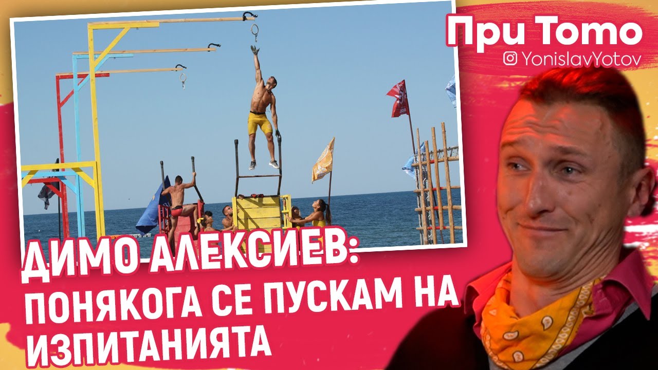 При ТоТо - Димо Алексиев - ИГРИ НА ВОЛЯТА