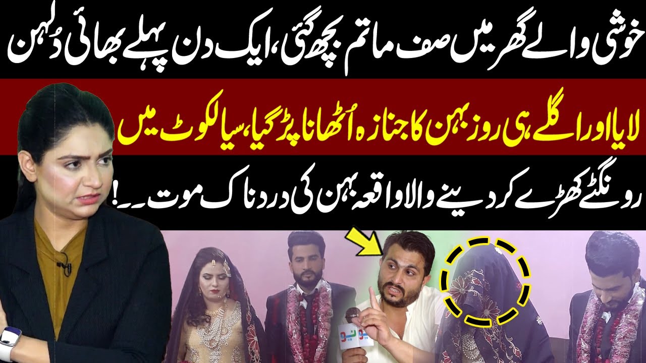 Sialkot Shock: Wedding Turns to Mourning with Sister’s Sudden Death | Pukaar With Tehmina Sheikh