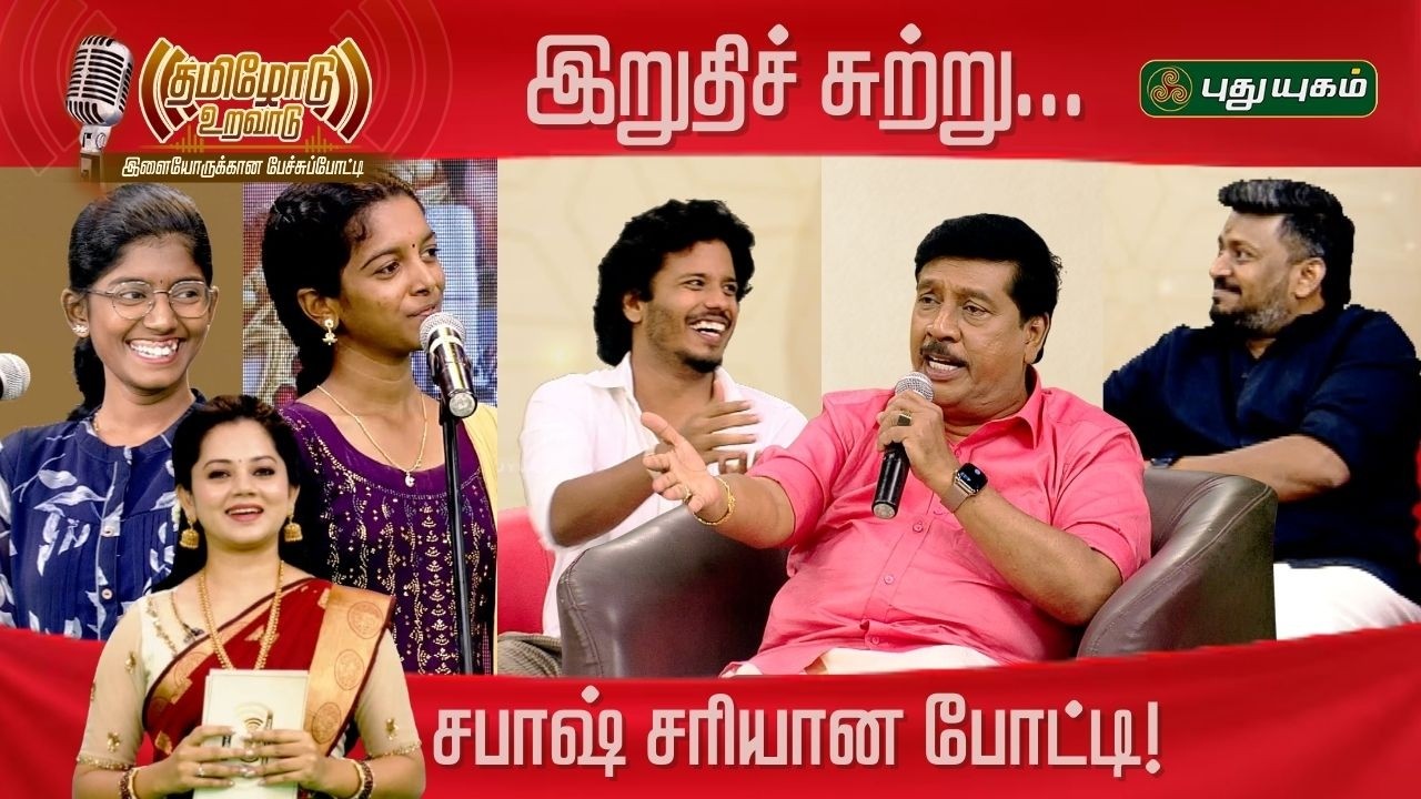சபாஷ் சரியான போட்டி! இறுதிச் சுற்றுக்கு தேர்வாகும் 5 பேர் யார்? 'தமிழோடு உறவாடு'  PART-6