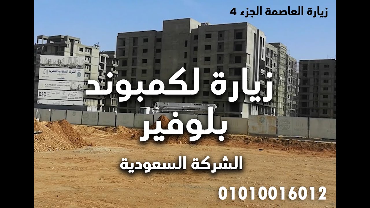 blue vert compound زيارة للعاصمة الادارية( الجزء الرابع) وزيارة لمقر الشركة السعودية  01010016012