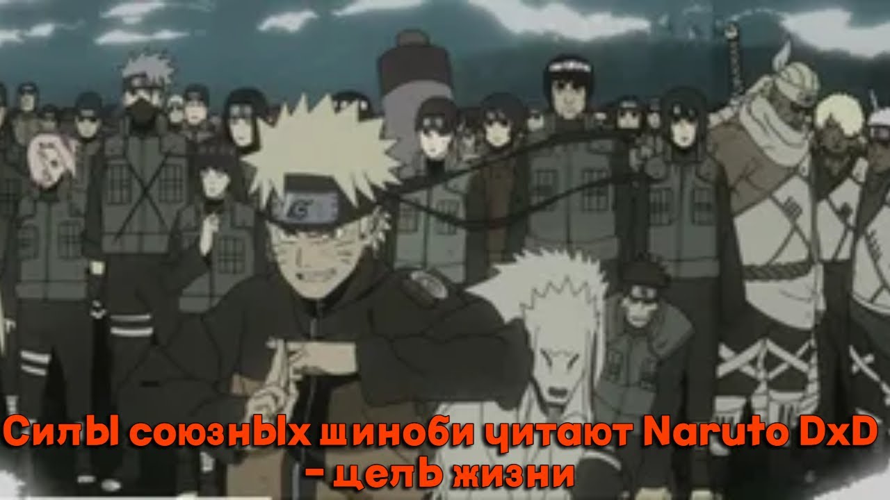 Силы союзных шиноби читают Naruto DxD- цель жизним/Альтернативный сюжет DXD