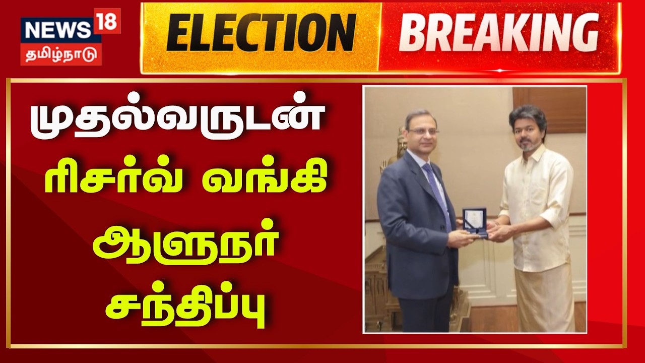 Breaking News | முதல்வர் விஜய் உடன் ரிசர்வ் வங்கி ஆளுநர் சந்திப்பு | Reserve Bank Governor