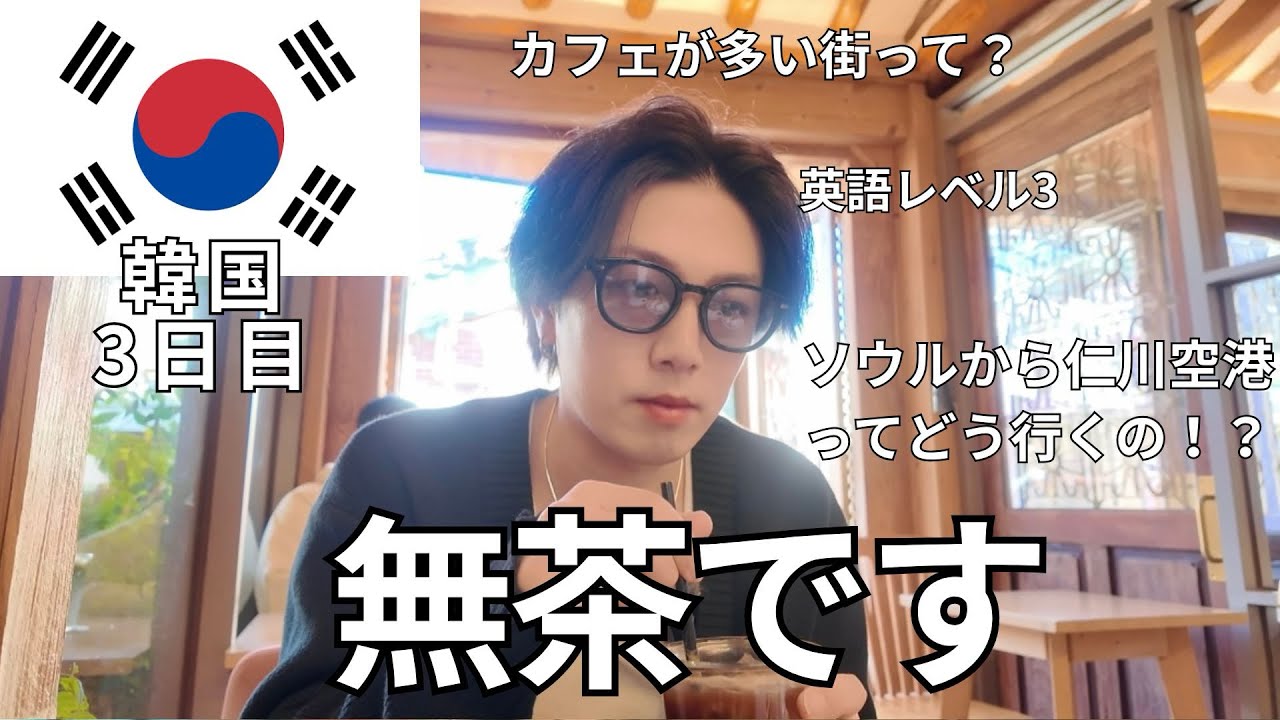 カフェが多い街に親子で行ったけど、、【韓国】3日目