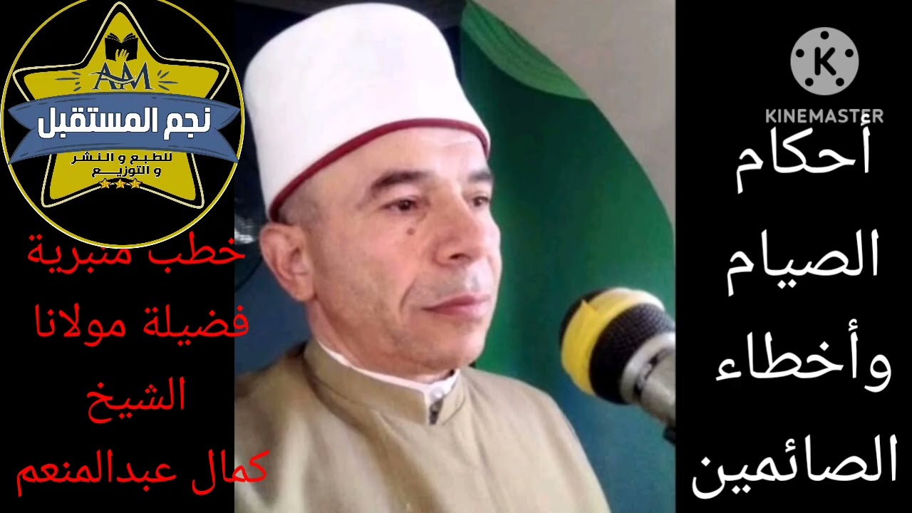 أحكام الصيام وأخطاء الصائمين فضيلة مولانا الشيخ كمال عبدالمنعم على قناة يوتيوب الشاعر أحمد الكومي 