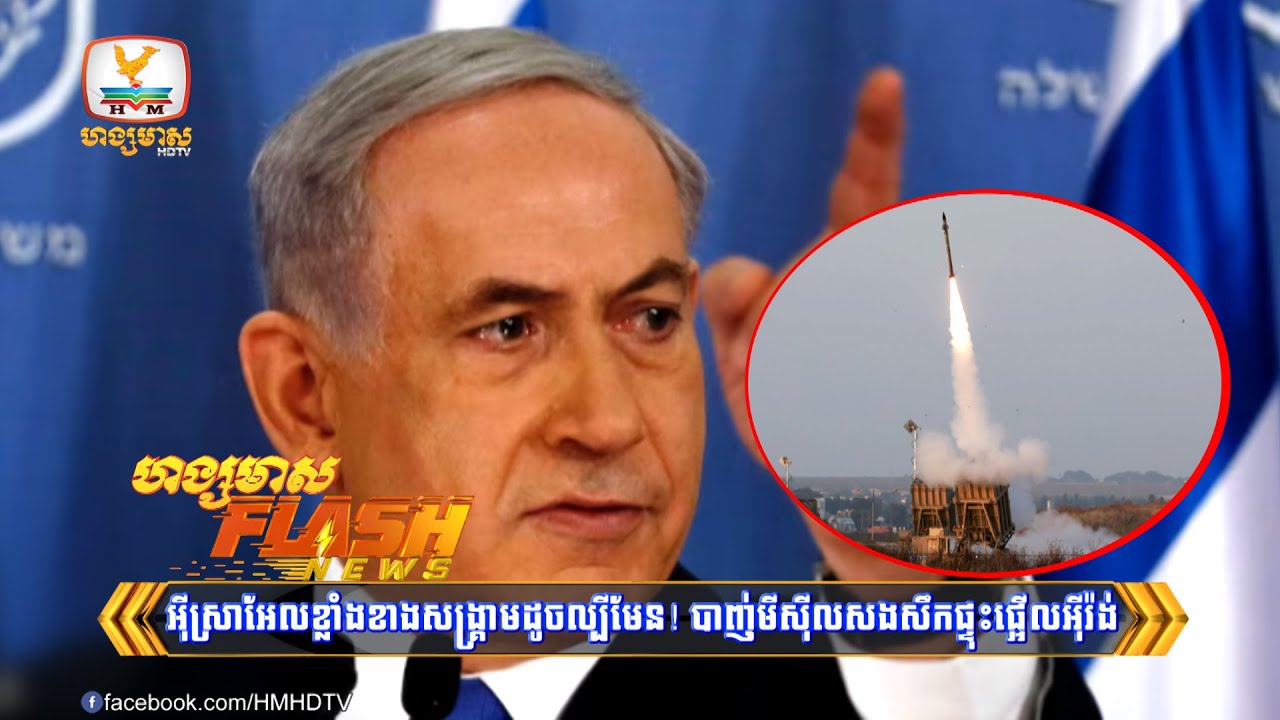 អ៊ីស្រាអែលខ្លាំងខាងសង្គ្រាមដូចគេល្បីមែន! បាញ់...| Flash News (19-04-2024) 3PM