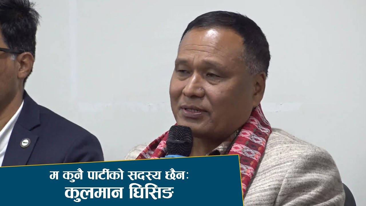 रास्वपा उपसभापति समेत रहेको उर्जामन्त्री कुलमान घिसिङले भने म कुनै पार्टीको सदस्य छैन - NEWS24 TV