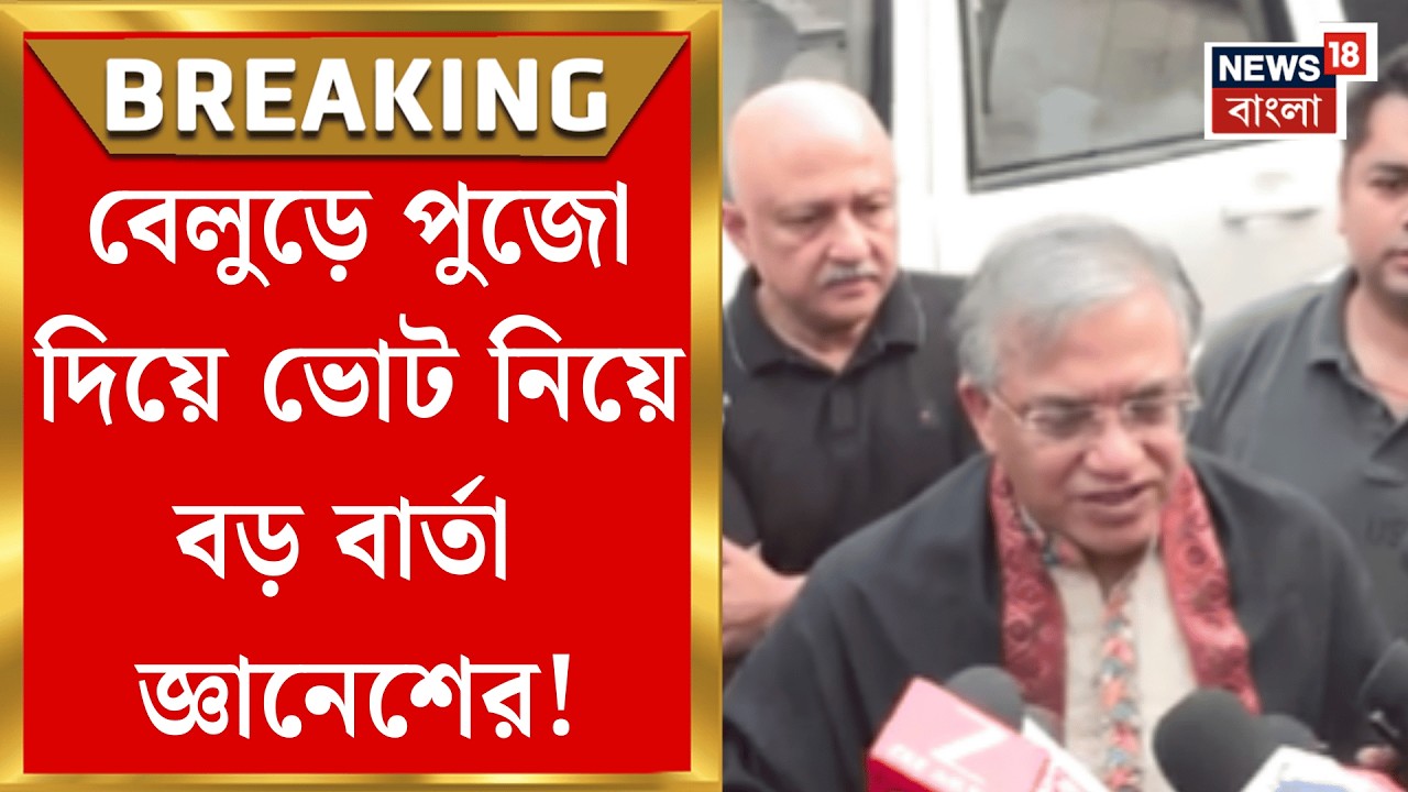 Gyanesh Kumar | মঙ্গলবারের সকালেই বেলুড় মঠে মুখ্য নির্বাচন কমিশনার! কী জানালেন? | Bangla News