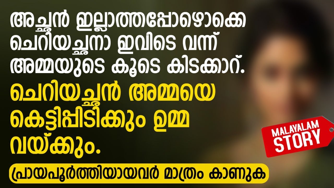 അച്ഛൻ ഇല്ലാത്തപ്പോഴൊക്കെ ചെറിയച്ഛനാ ഇവിടെ വന്ന് കിടക്കാറ് | PRANAYAMAZHA STORY TO READ