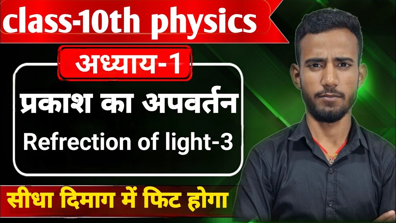 L-3||प्रकाश के अपवर्तन||प्रकाश के अपवर्तन का नियम||class 10th physics chapter-2 in hindi medium 1