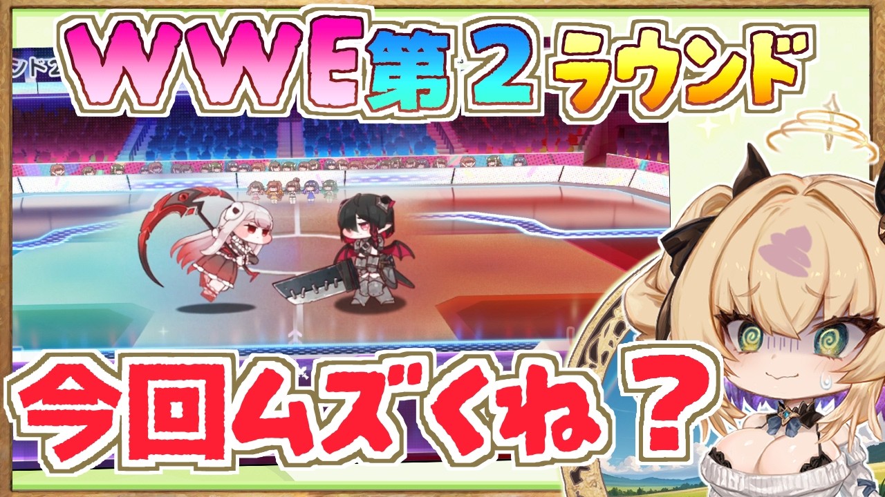 【WWElias 実況・予想】リムVSリッツ《WWE第２ラウンド》難しいカードですが、私は敢えてこれで行きますわ！【トリッカル・もちもちほっペ大作戦 / Trickcal Re:VIVE / 트릭컬】