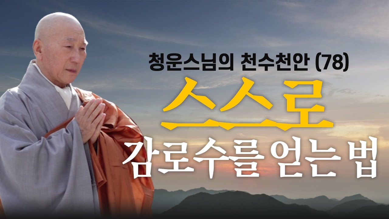 |#청운스님|78. 스스로 감로수를 얻는 법 #천수천안