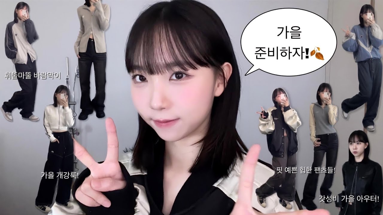 일주일 가을 코디 뚝딱!🍁 + 구독자 이벤트) 갓성비 꾸안꾸 가을 데일리룩🤎 개강룩 • 아우터 추천 • 바람막이 • 레더 자켓 • 수학여행 코디 • 바시티 자켓 • 썸플레이스
