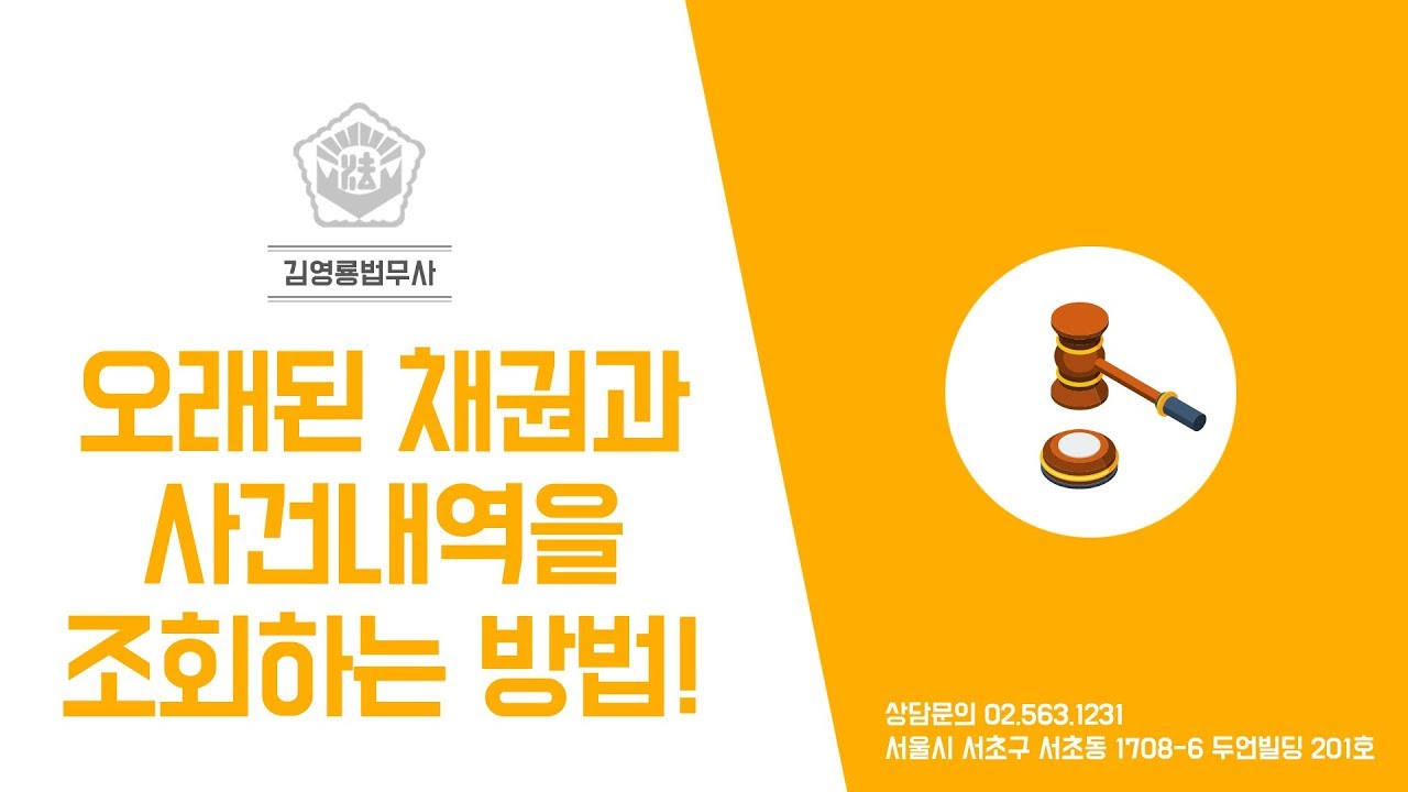 오래된 채권과 사건내역 조회하는 방법!