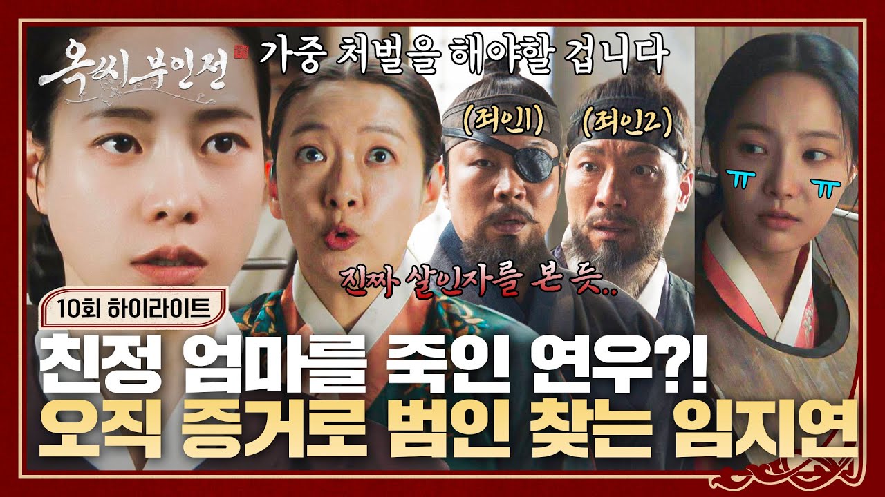 [10회 하이라이트] 엄마 살해 누명을 쓴 연우💧 오직 '증거X증인'으로 진범 잡는 외지부 임지연의 💥사이다 변호💥 | 옥씨부인전 | JTBC 250105 방송