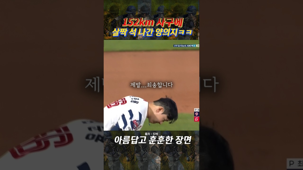 사구엔 사과하는 동료의식 #kbo #프로야구 #롯데자이언츠 #두산베어스 #shorts