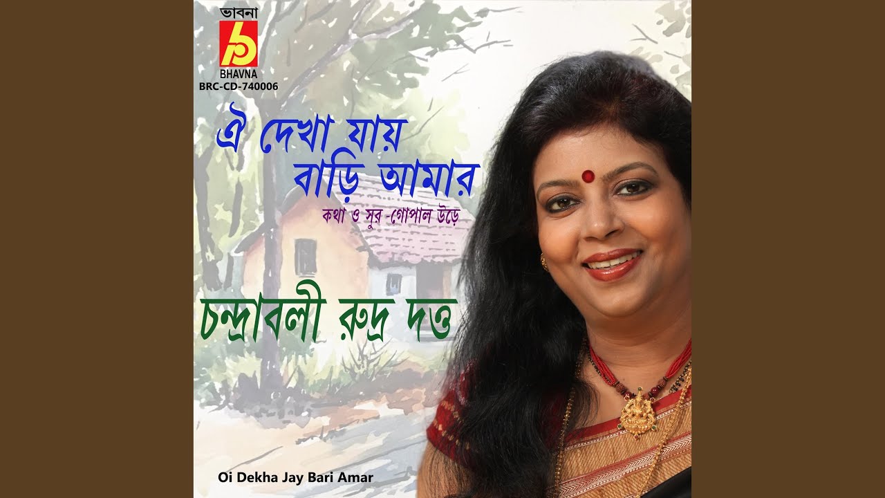 Oi Dekha Jay Bari Amar