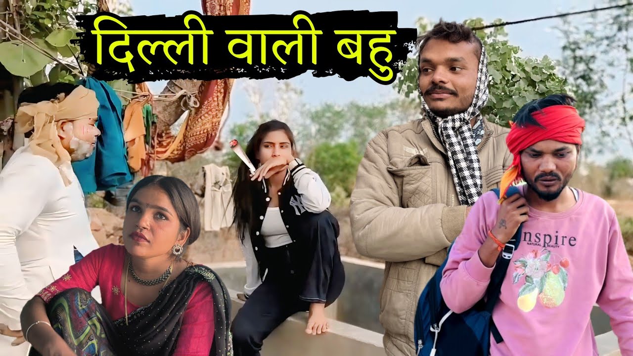 दिल्ली वाली बहु | Delhi wali bahu | sunil devraj ki nai bundeli comedy | Manish Bundeli 