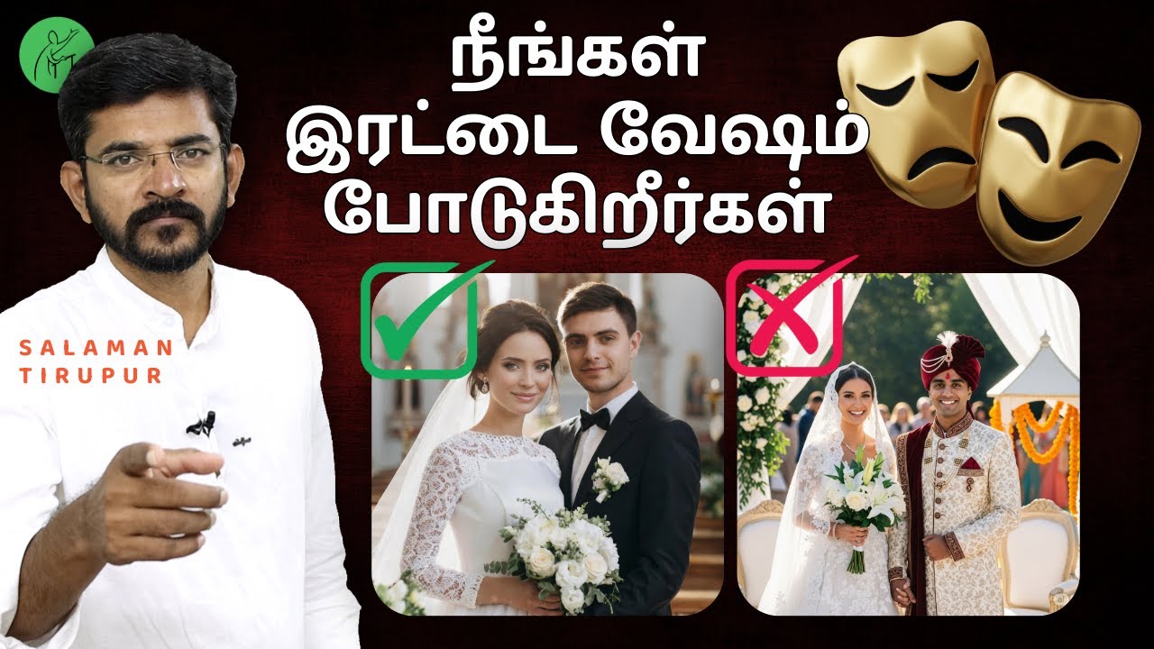 என் மீது வைக்கப்பட்ட குற்றச்சாட்டு | மாற்று மத திருமணத்தை ஏன் அனுமதிப்பதில்லை?? | சாலமன் திருப்பூர்