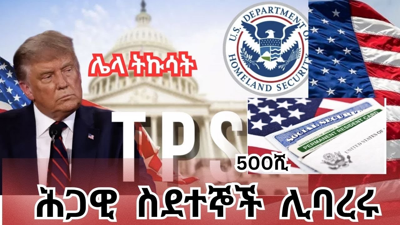 500ሺ ሕጋዊ ስደተኞች ሊባረሩ፣ ዜጋ ለመሆን ያለው ሩጫ ☎️ DMN +15126774634 